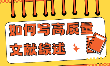 如何写出高质量文献综述：结构、内容与实例解析